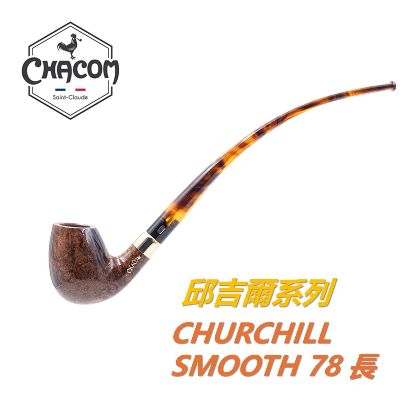 【CHACOM】法國原裝進口、CHURCHILL /邱吉爾系列、石楠木、煙斗/菸斗、直斗/彎斗、精美禮盒、現貨