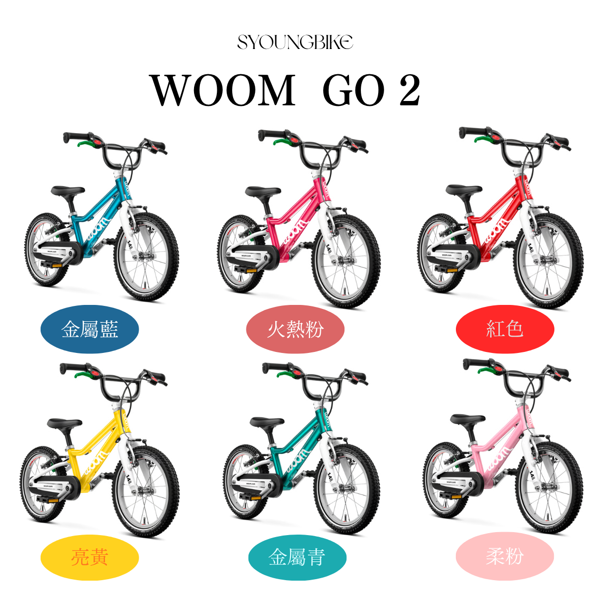 【Woom】Go 2   14吋童車 / 6色