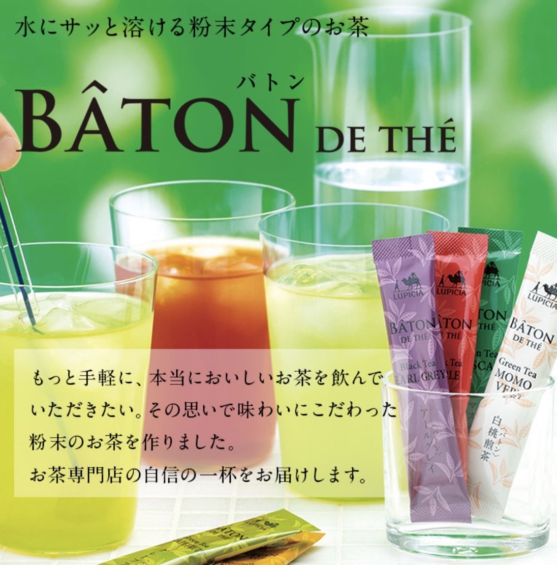 JP Lupicia x Baton 冷熱即沖特飲 10條 2000 TK260728