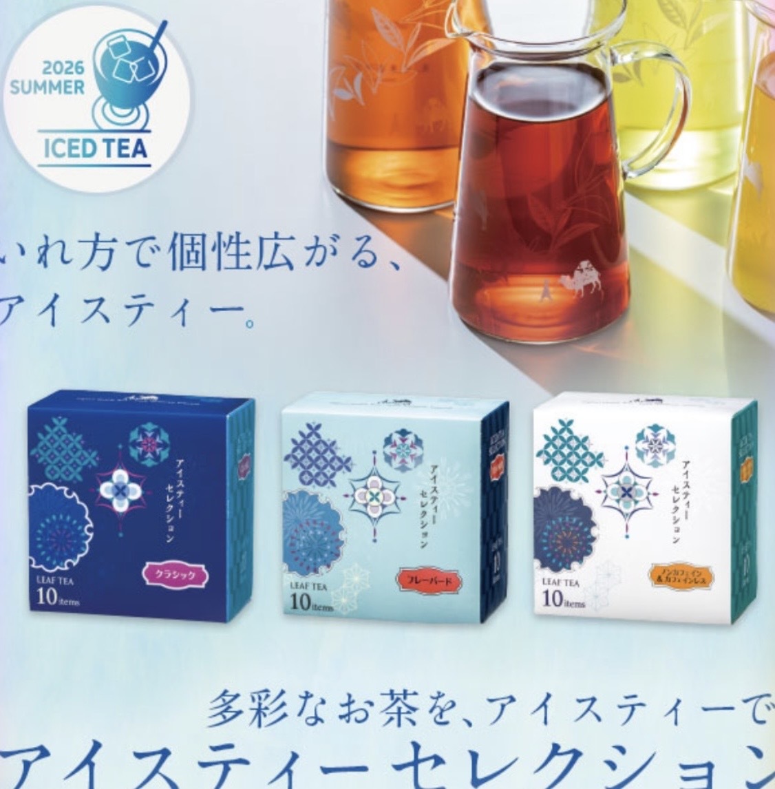 【數量限定】JP Lupicia 冰茶精選禮盒 10種口味 7085 7078 TK260728