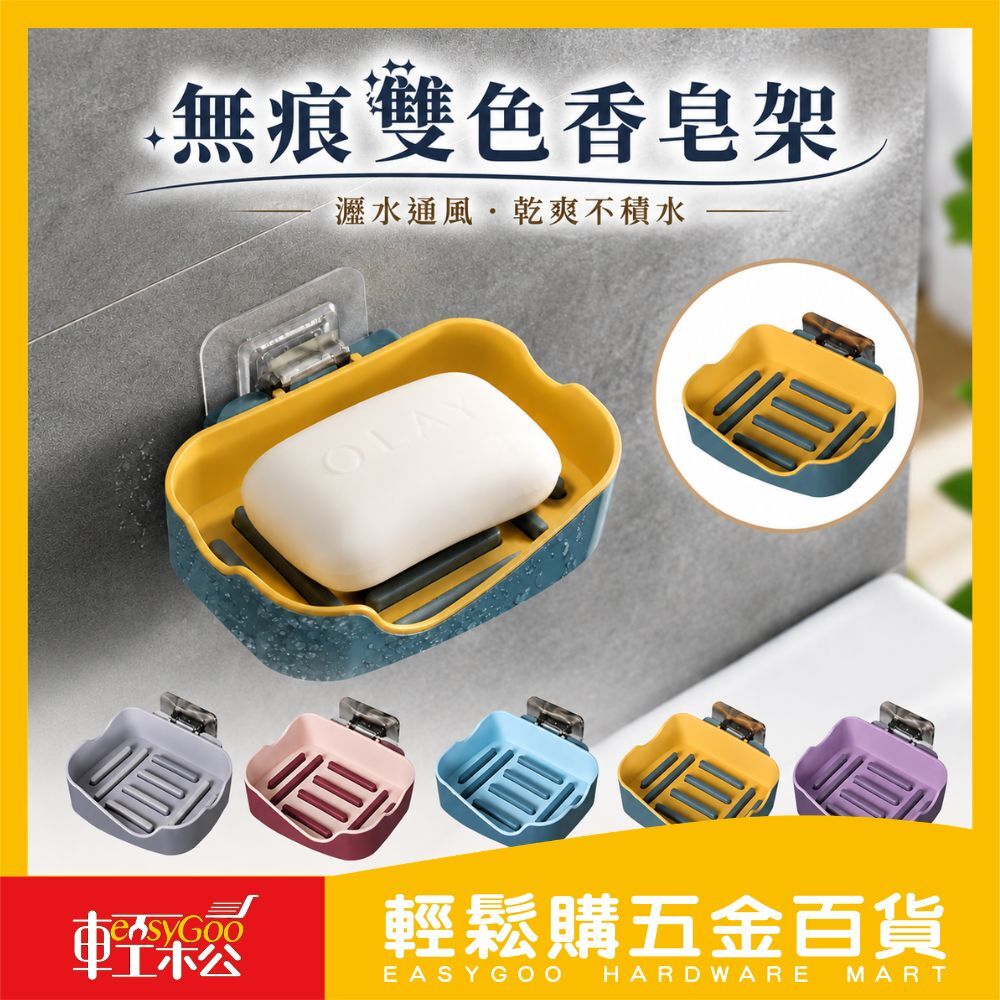 無痕雙色香皂架