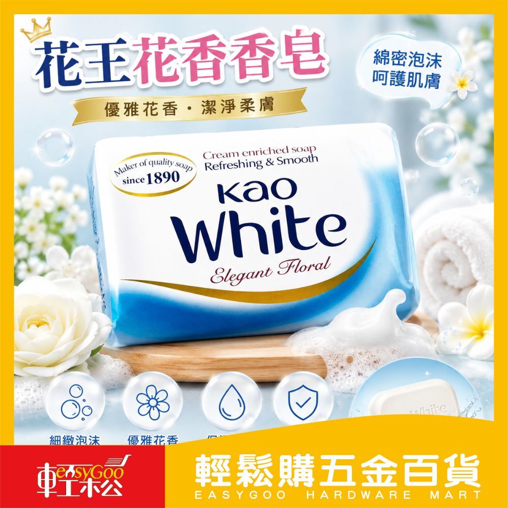 花王香皂優雅花香｜經典香氛沐浴皂【輕鬆購五金百貨】台灣現貨