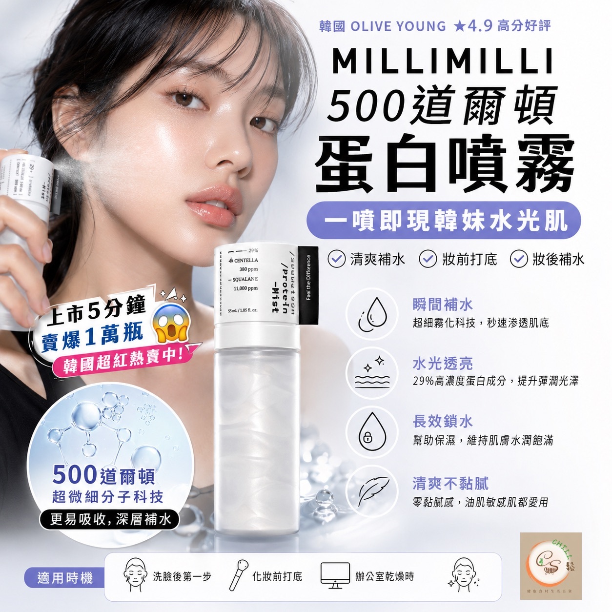 韓國 MILLIMILLI 500道爾頓蛋白噴霧 55ml