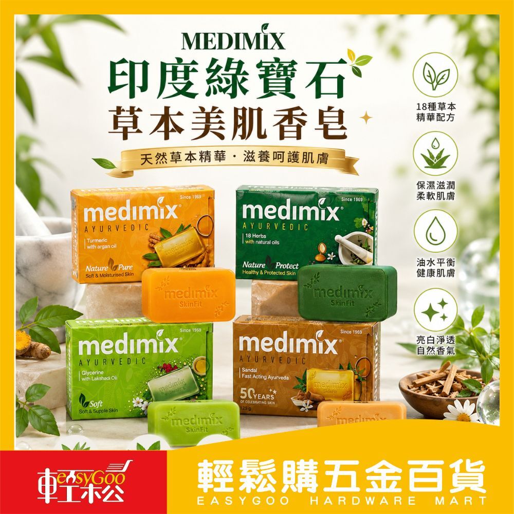 印度綠寶石草本美肌香皂｜潔淨保濕X嫩白潤膚｜天然植萃精華配方 【輕鬆購五金百貨】台灣現貨