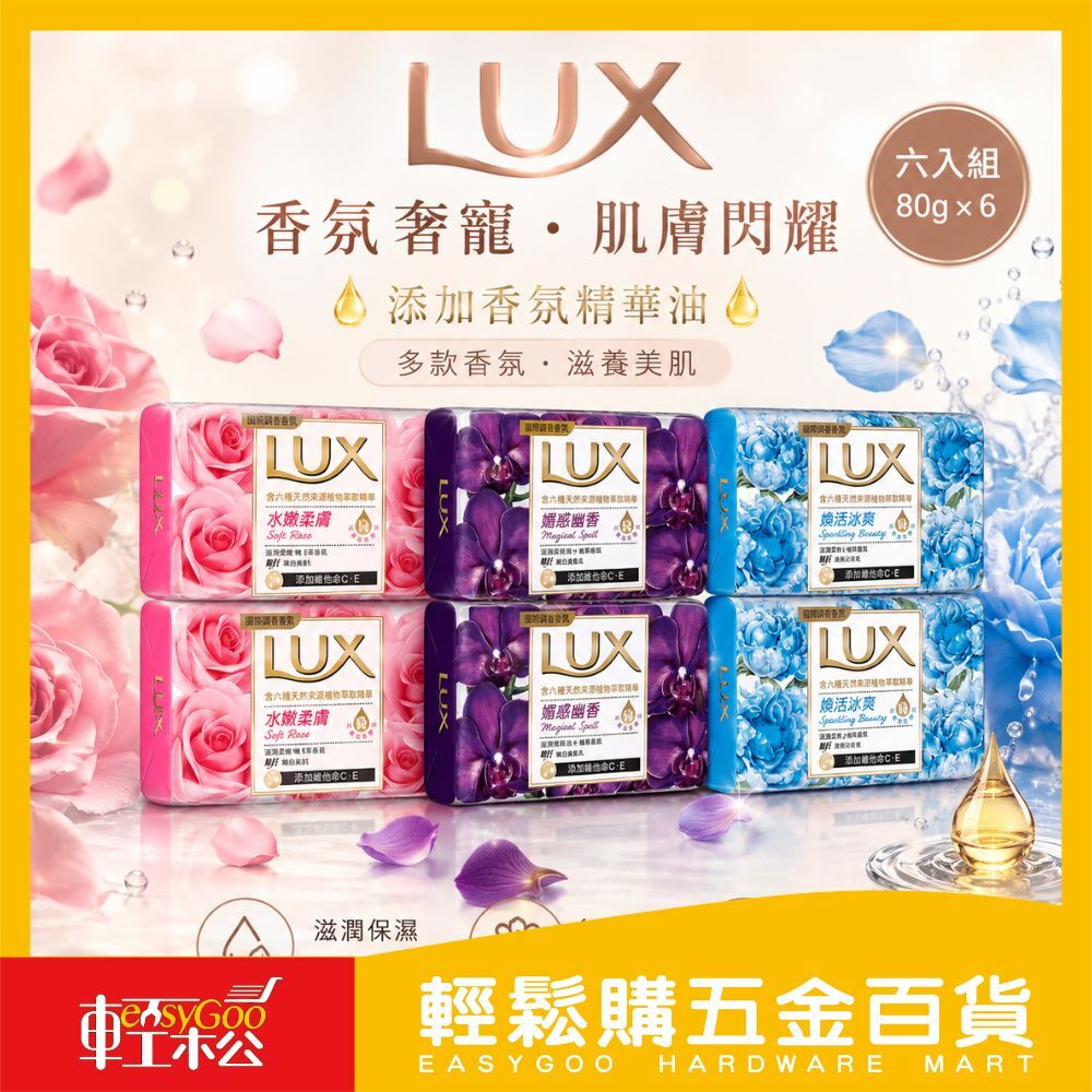 麗仕LUX香氛滋養香皂｜三層花香密語｜奢華香水級香氣【輕鬆購五金百貨】台灣現貨