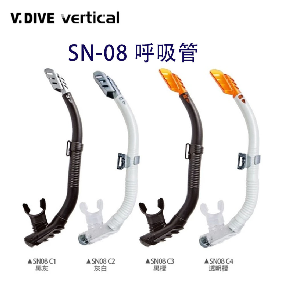 V.dive SN-08呼吸管