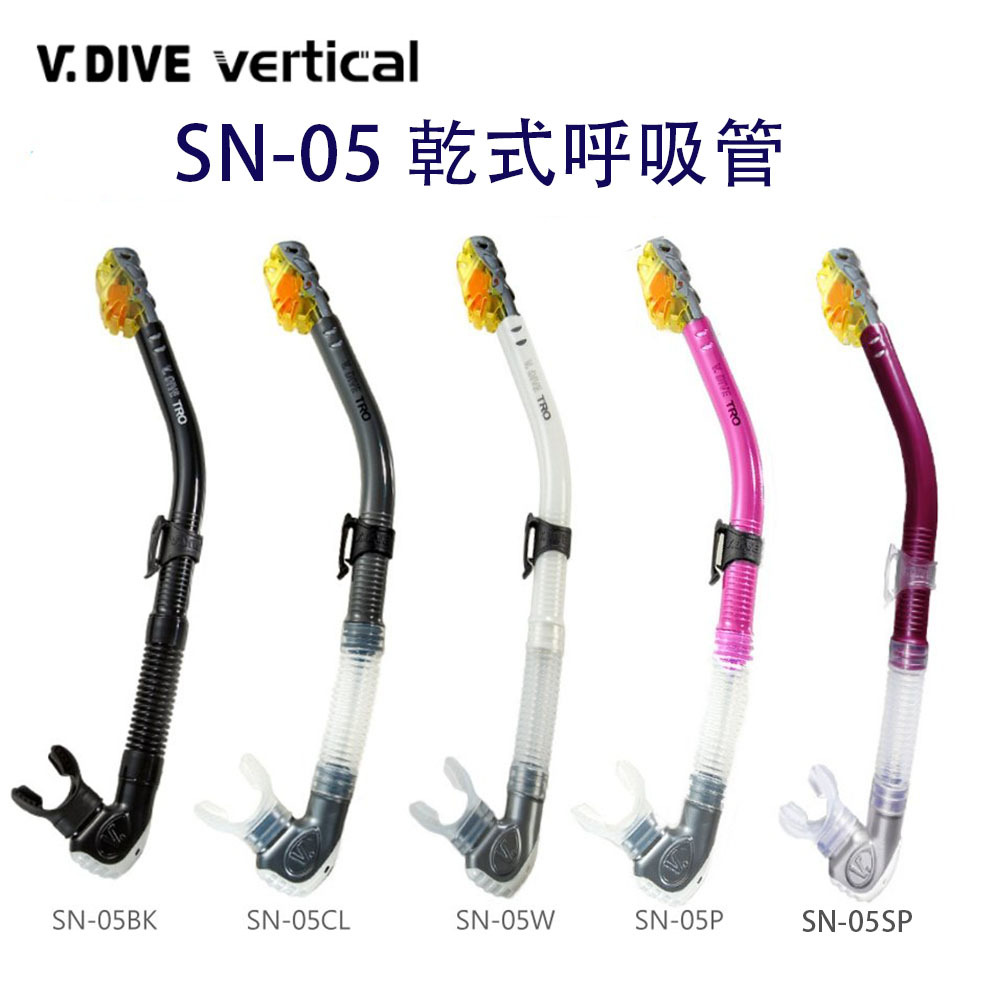 V.dive SN-05全乾式 呼吸管