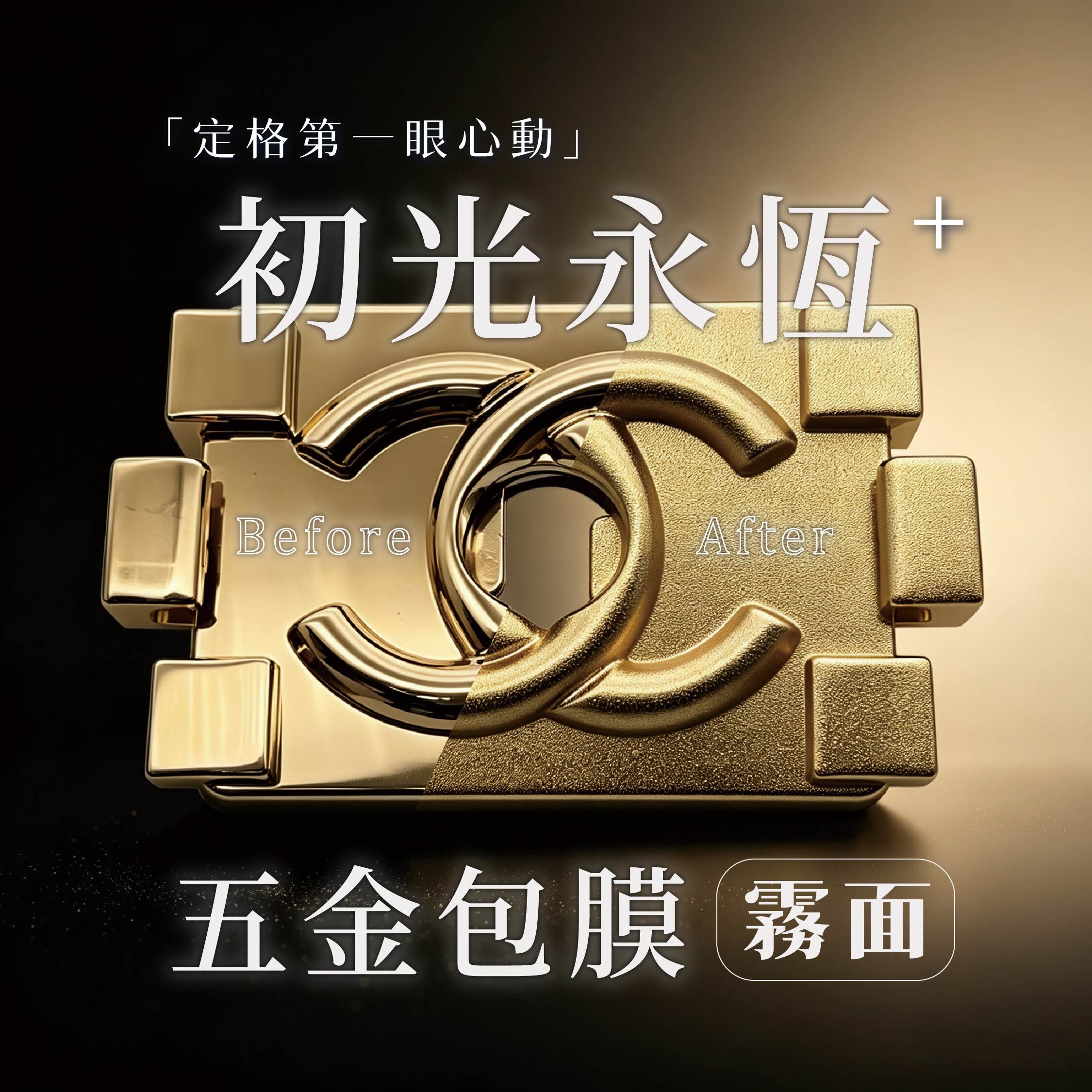 初光永恆｜TRISTA 專屬五金包膜計畫(霧面)