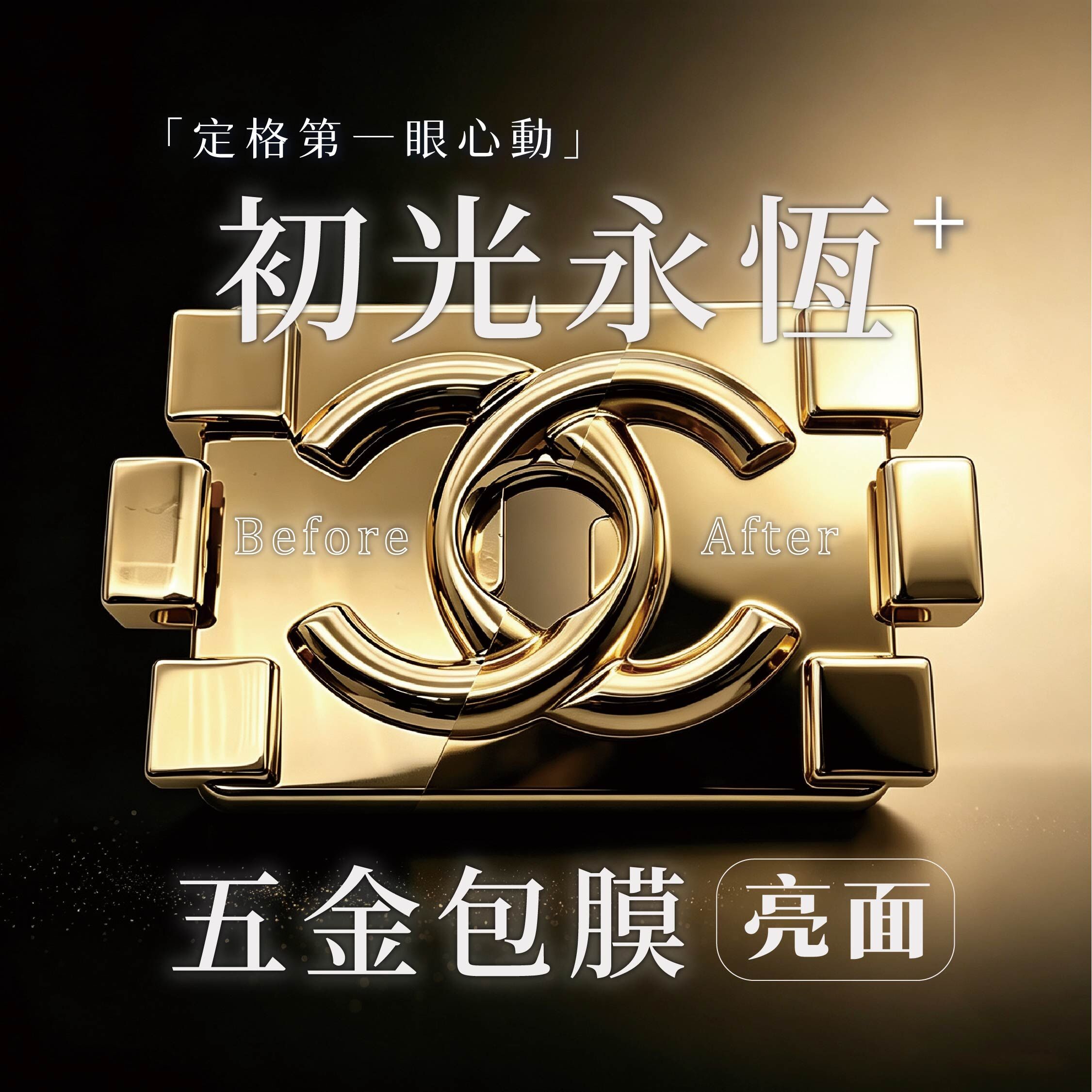 初光永恆｜TRISTA 專屬五金包膜計畫(亮面)