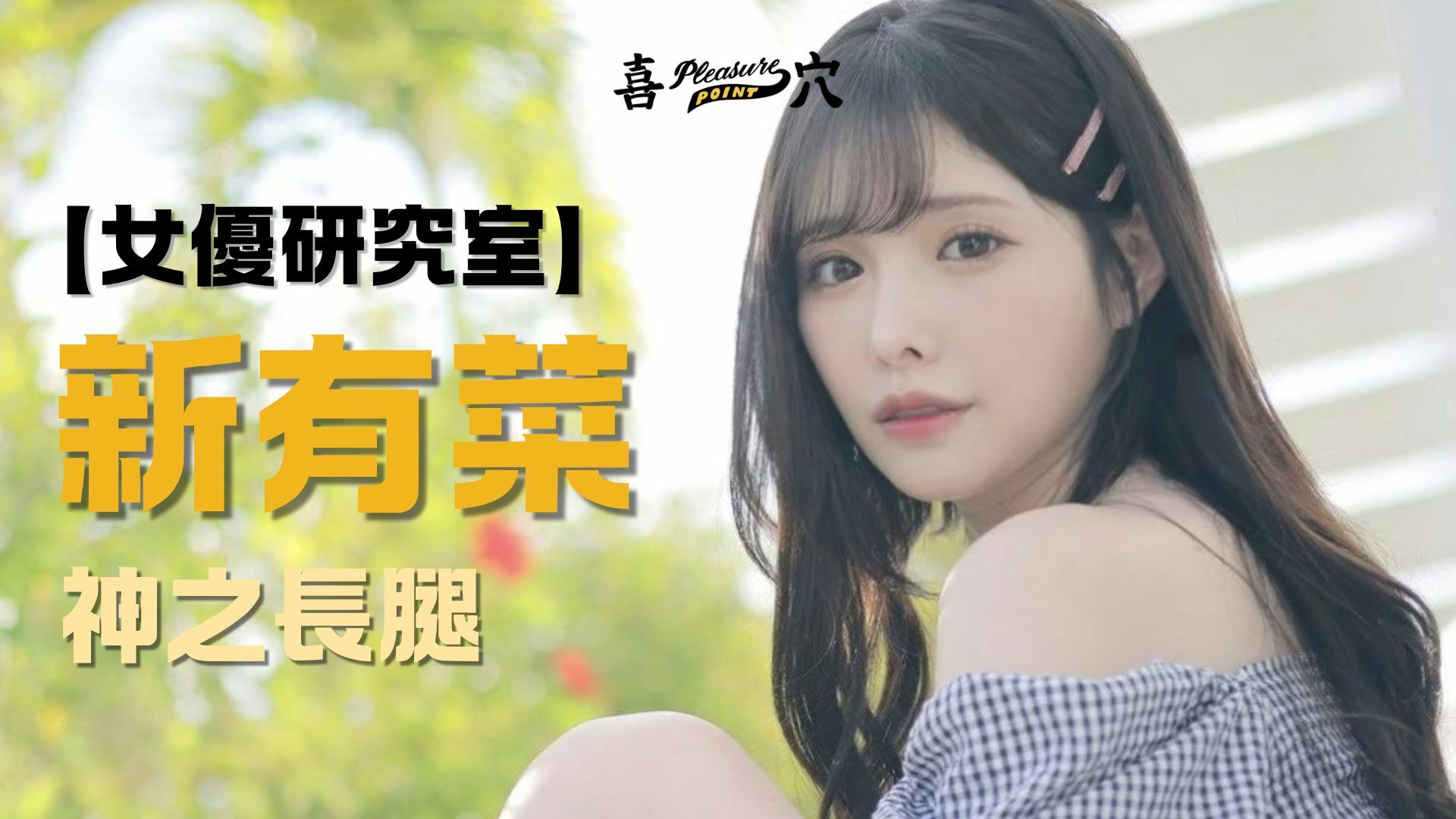新有菜 橋本有菜 女優