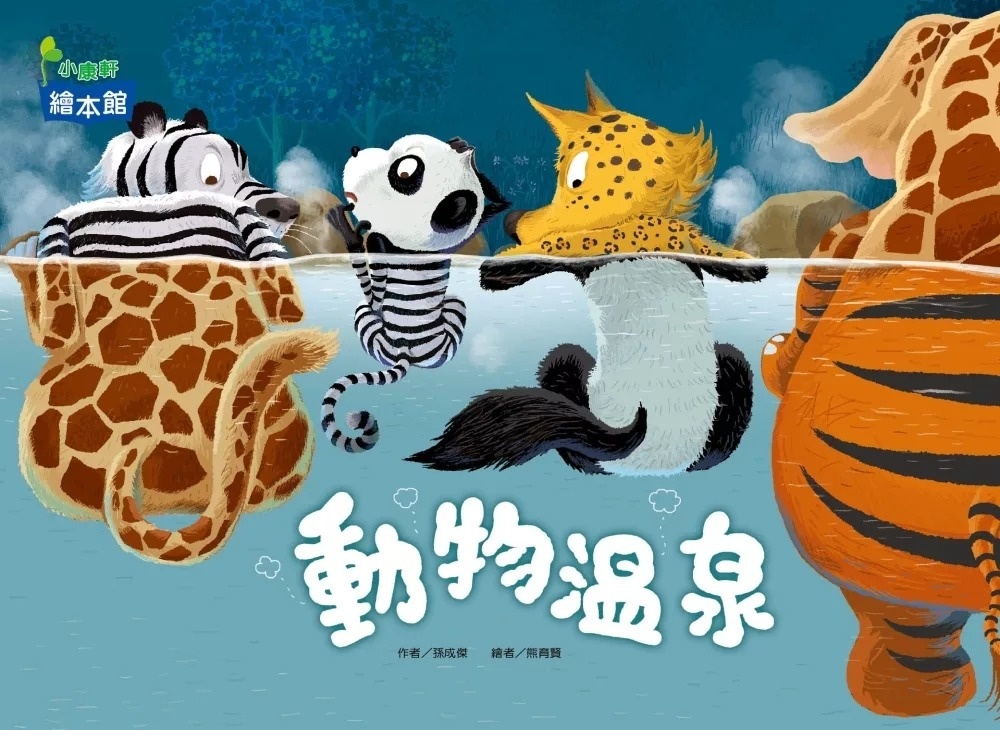 動物溫泉