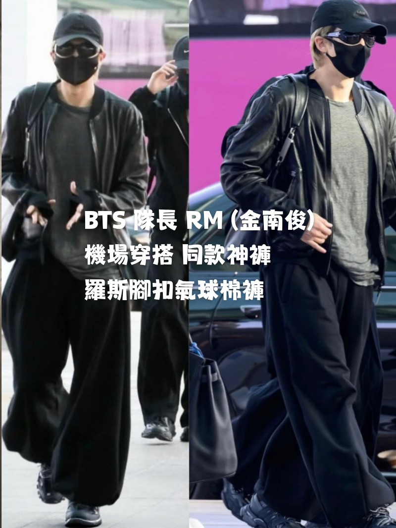 羅斯腳扣氣球棉褲 BTS RM (金南俊)同款神褲