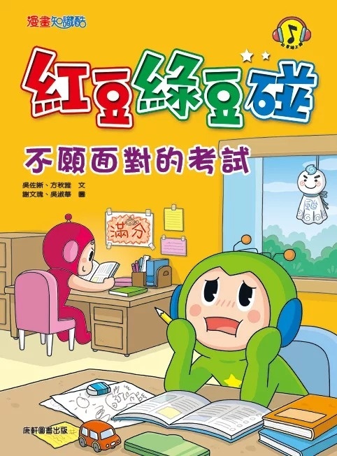 **已出最新版,請訂IV500**紅豆綠豆碰：不願面對的考試