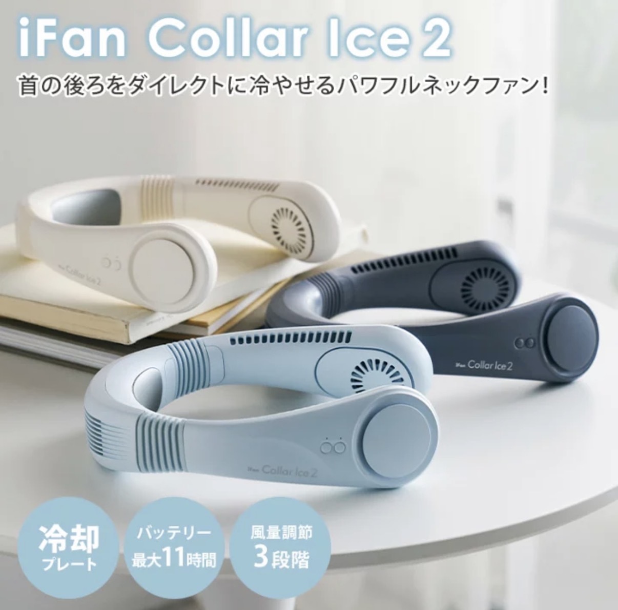 【夏日必買】JP iFan CollarIce2 雙效頸掛式降溫風扇 4983 TK260728