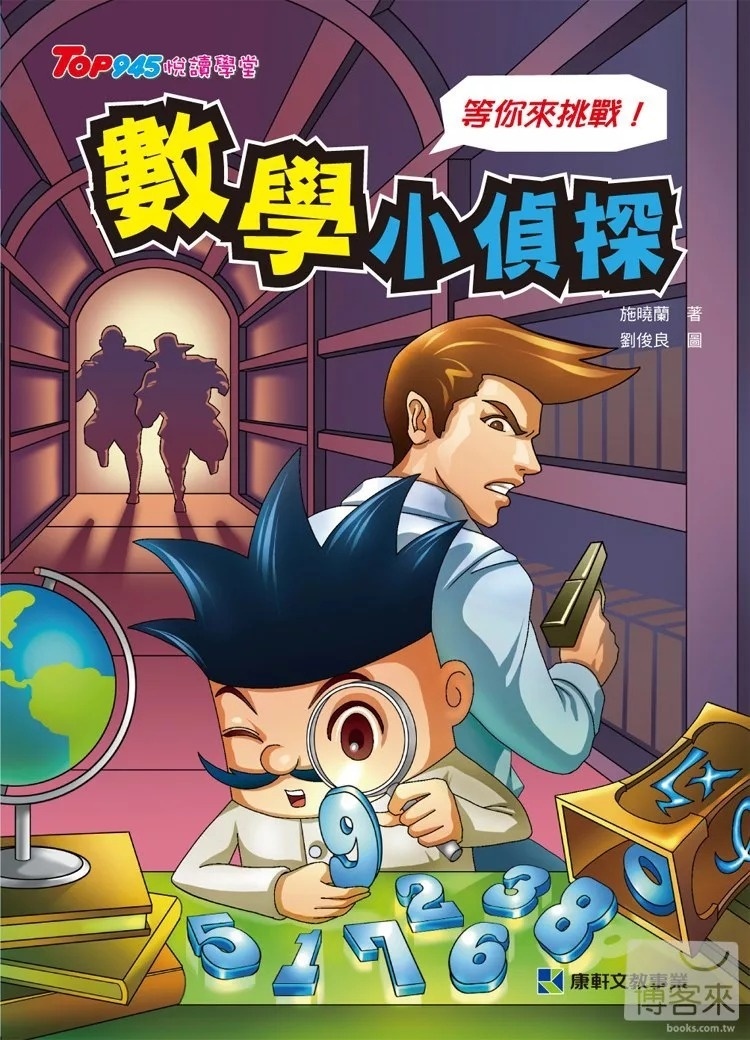 數學小偵探1：等你來挑戰！