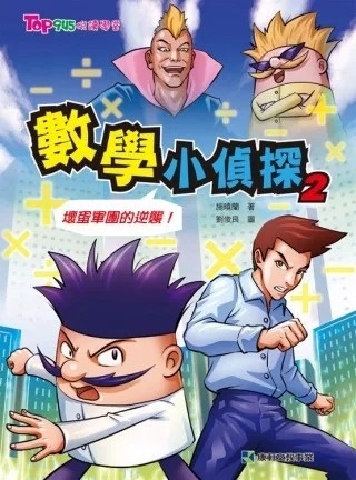 數學小偵探2：壞蛋軍團的逆襲！