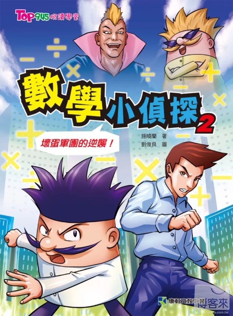 數學小偵探2：壞蛋軍團的逆襲！