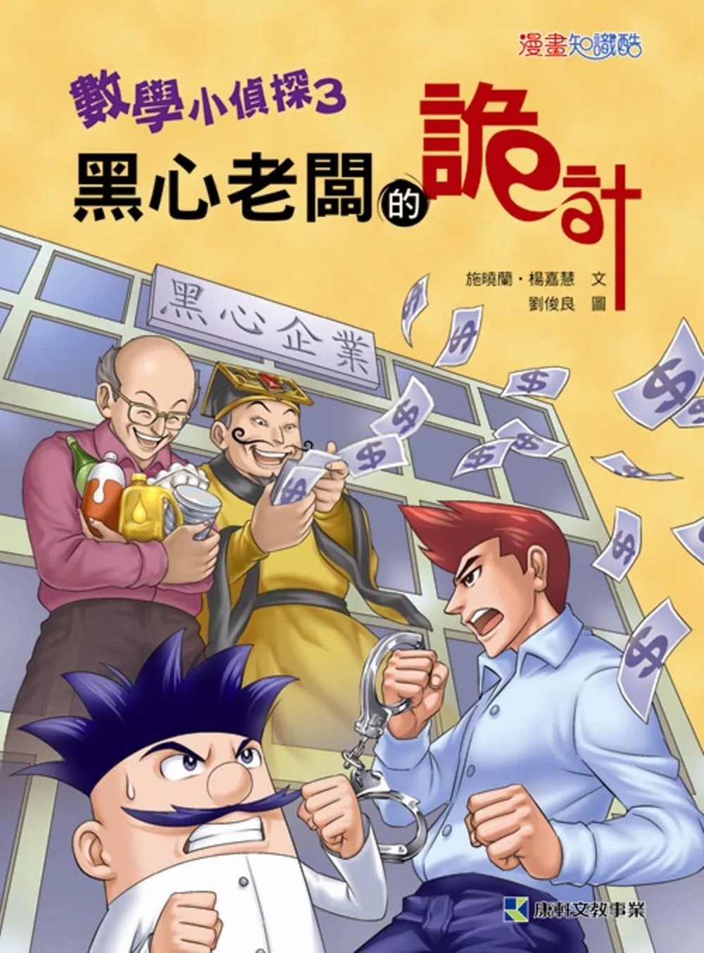 數學小偵探3：黑心老闆的詭計