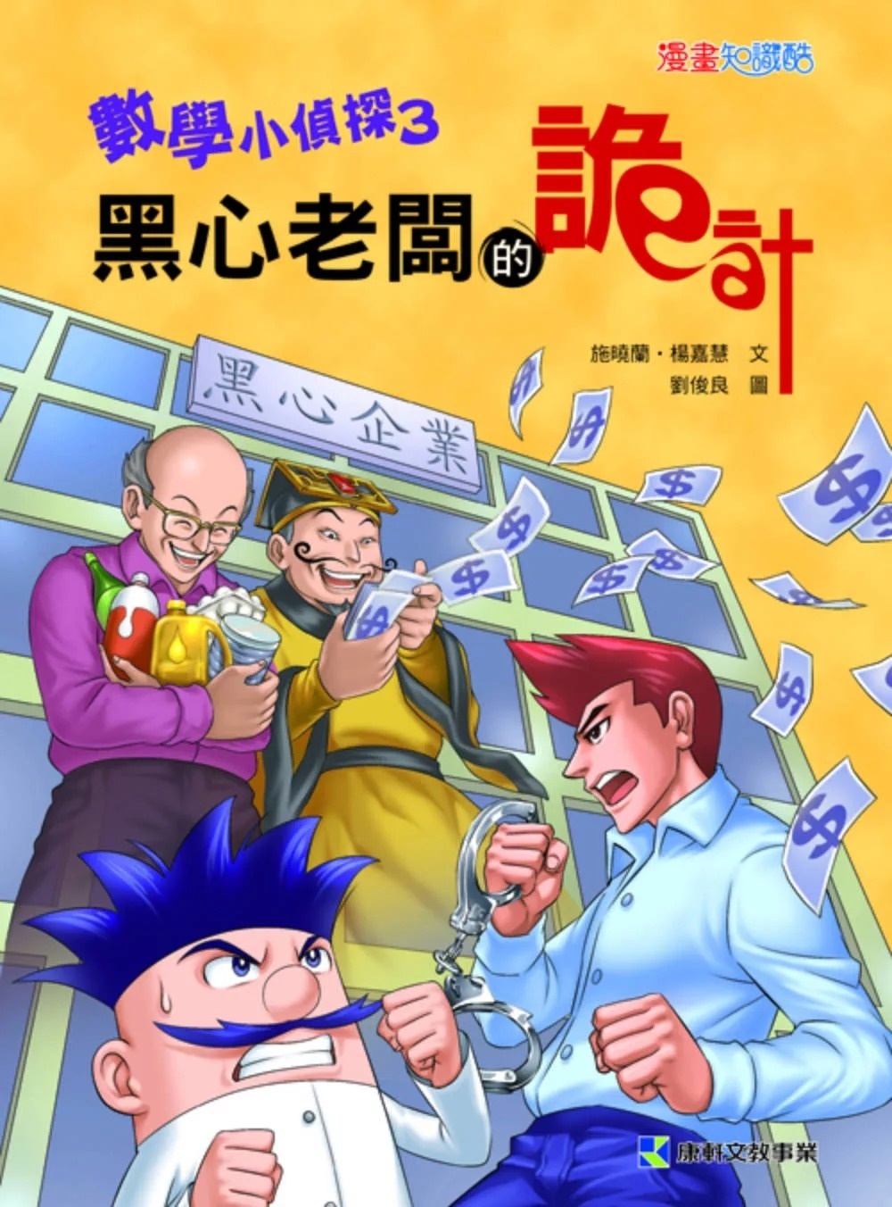 數學小偵探3：黑心老闆的詭計