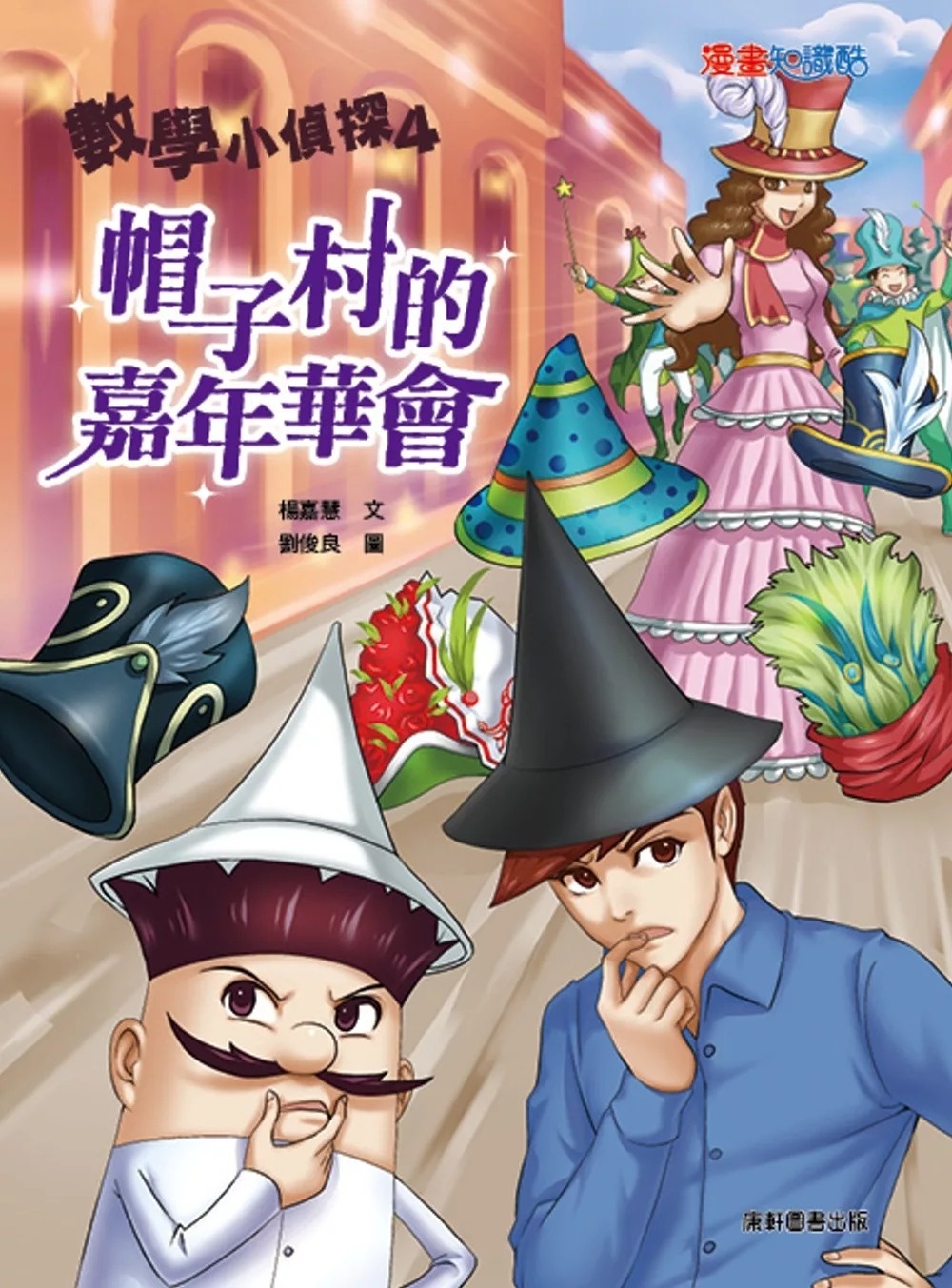 數學小偵探4：帽子村的嘉年華會