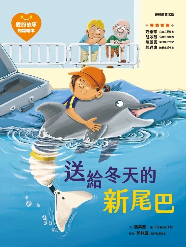 愛的故事‧知識繪本3：送給冬天的新尾巴