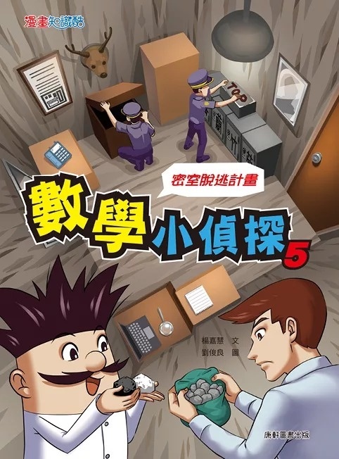 數學小偵探5：密室逃脫計畫