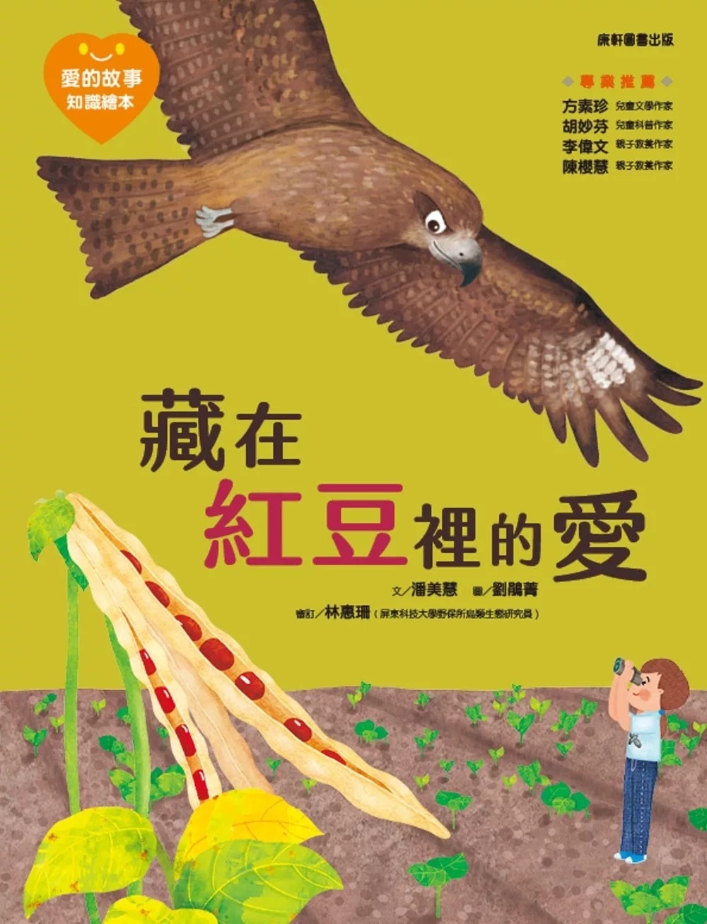 愛的故事‧知識繪本9：藏在紅豆裡的愛