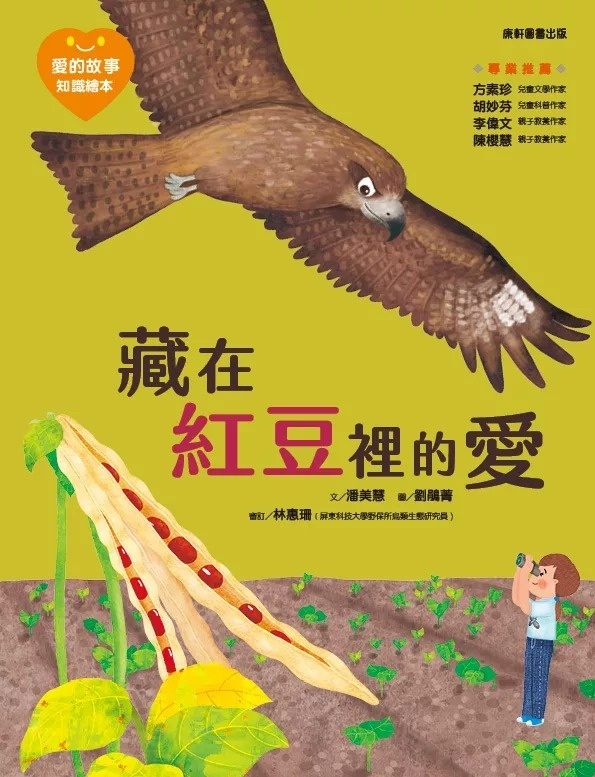 愛的故事‧知識繪本9：藏在紅豆裡的愛