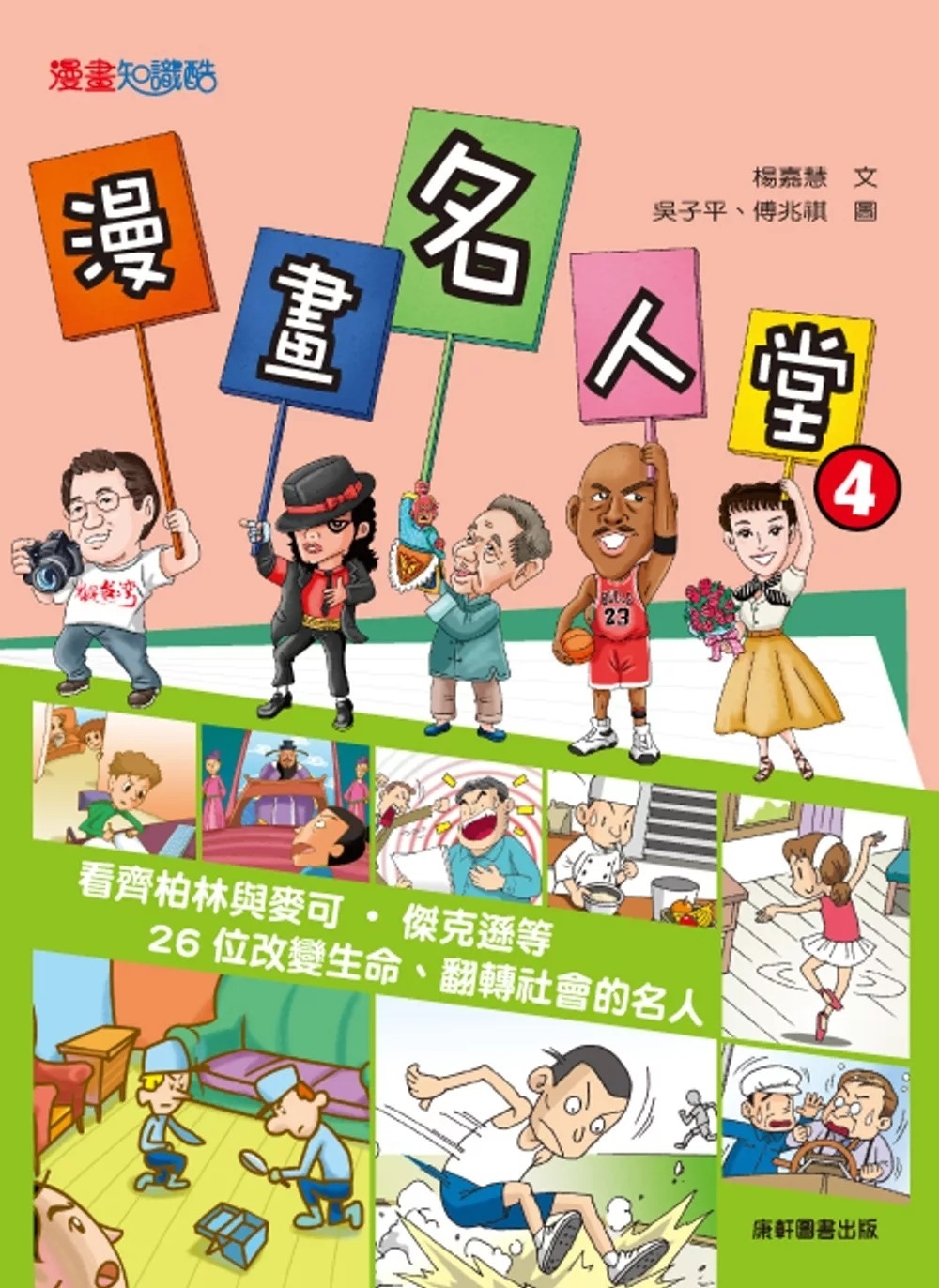 漫畫名人堂4：看齊柏林與麥可‧傑克遜等26位改變生命、翻轉社會的名人
