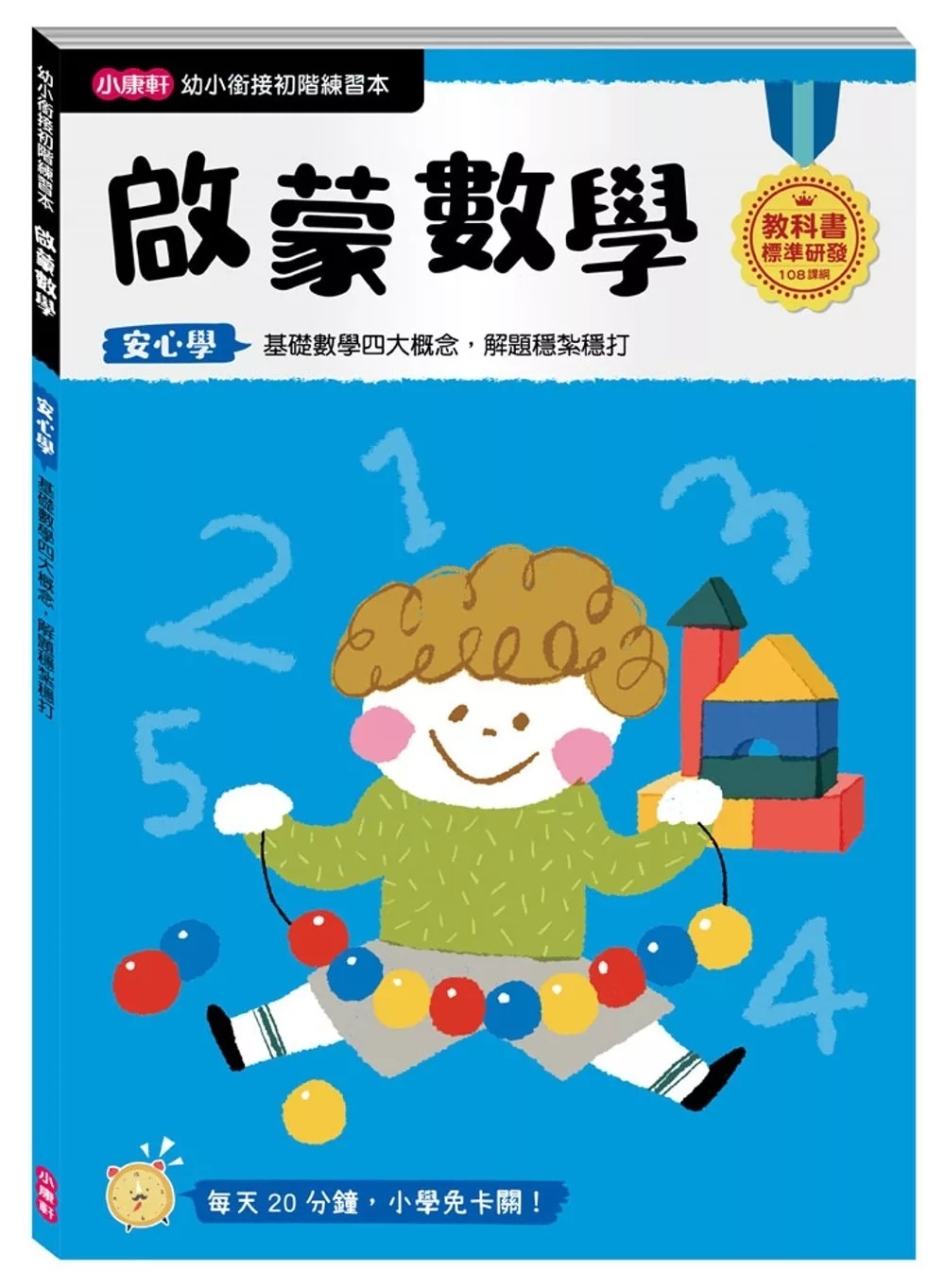 【任選5本$220】【幼小銜接初階練習本】啟蒙數學