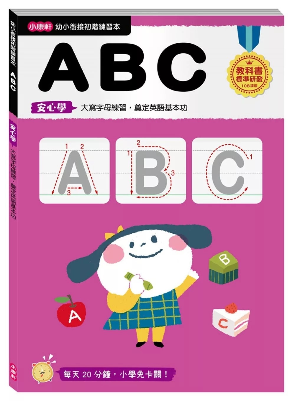 【任選5本$220】【幼小銜接初階練習本】ABC