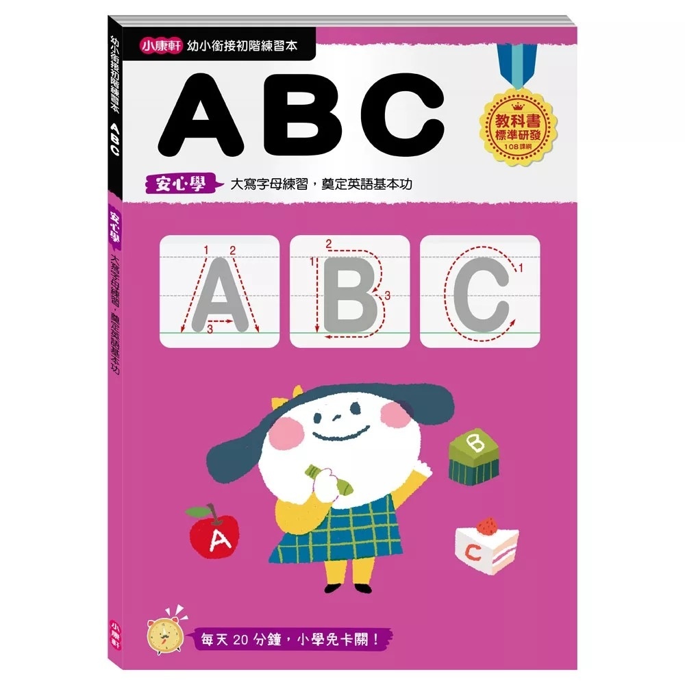 【任選5本$220】【幼小銜接初階練習本】ABC