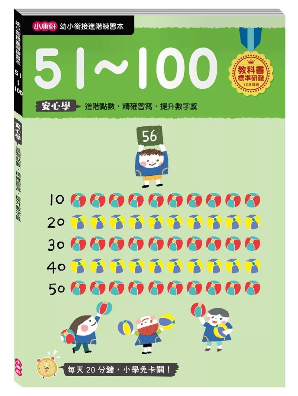 【任選5本$220】【幼小銜接進階練習本】51～100