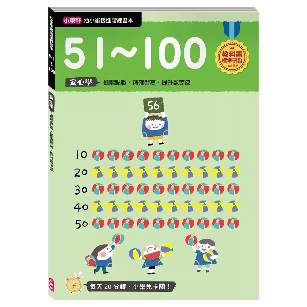 【任選5本$220】【幼小銜接進階練習本】51～100