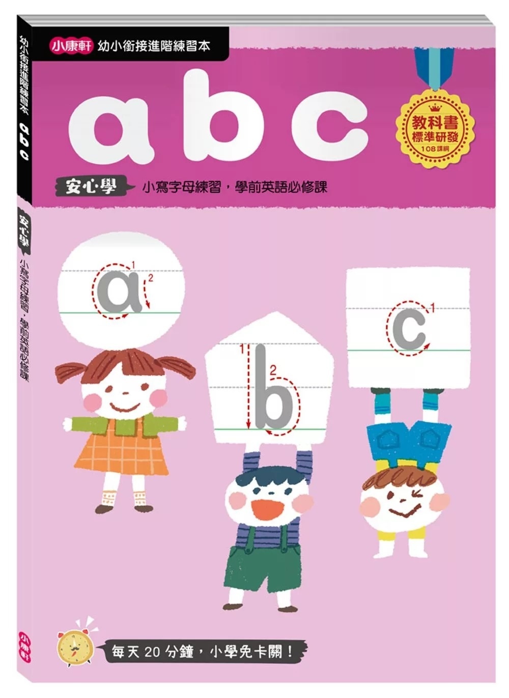 【任選5本$220】【幼小銜接進階練習本】abc