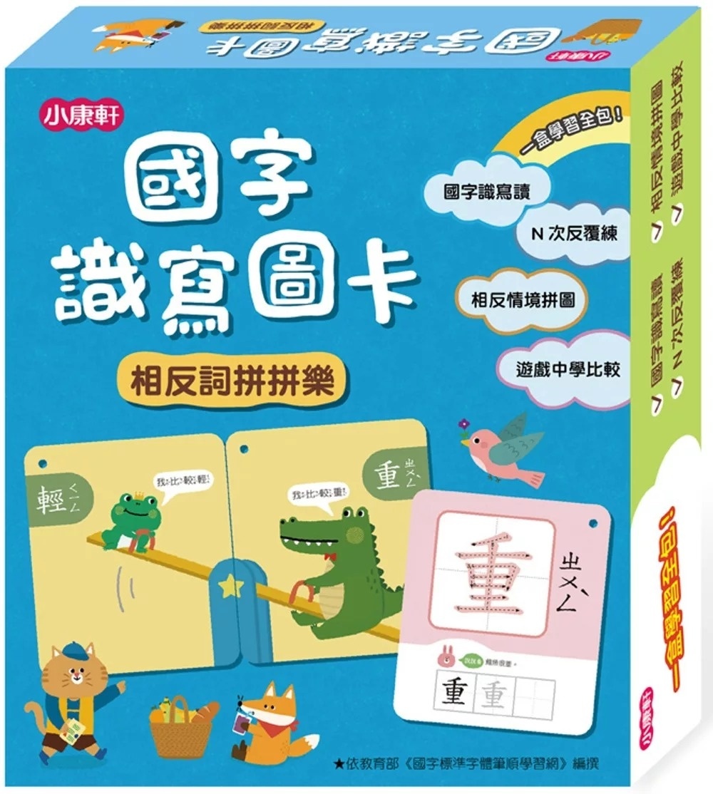國字識寫圖卡：相反詞拼拼樂