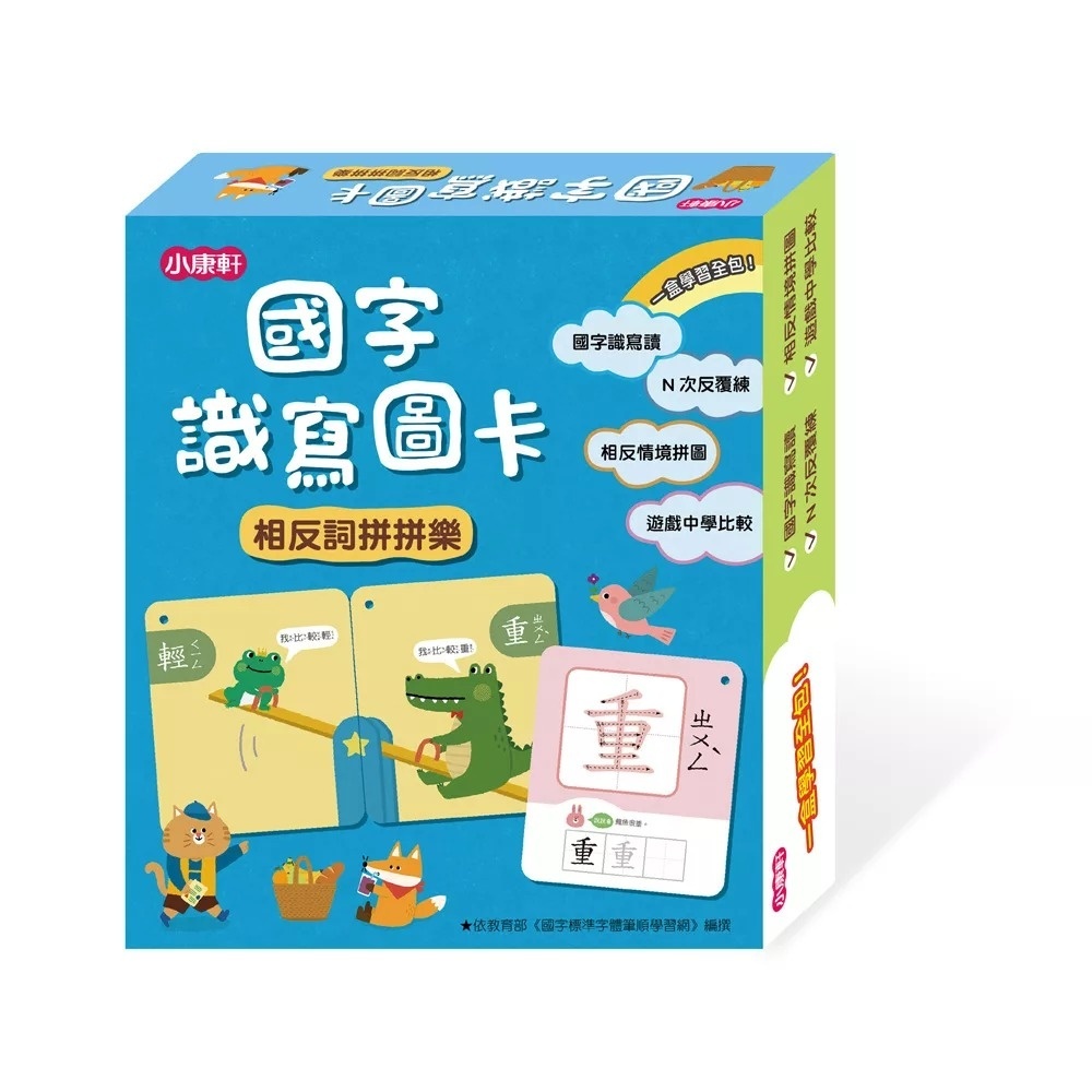 國字識寫圖卡：相反詞拼拼樂