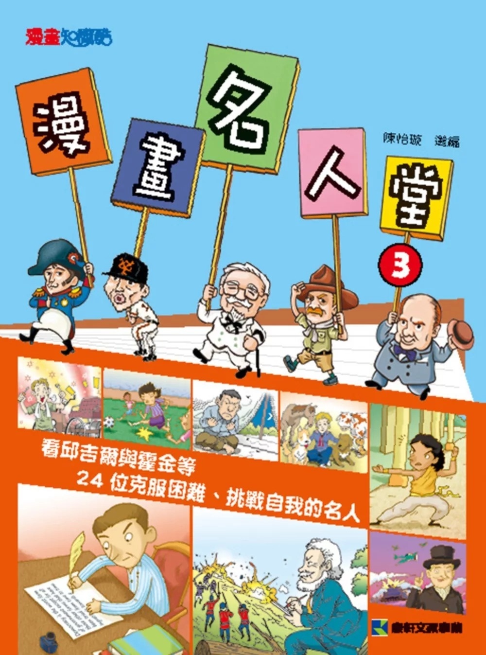 漫畫名人堂3：看邱吉爾與霍金等24位克服困難、挑戰自我的名人