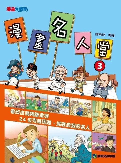 漫畫名人堂3：看邱吉爾與霍金等24位克服困難、挑戰自我的名人