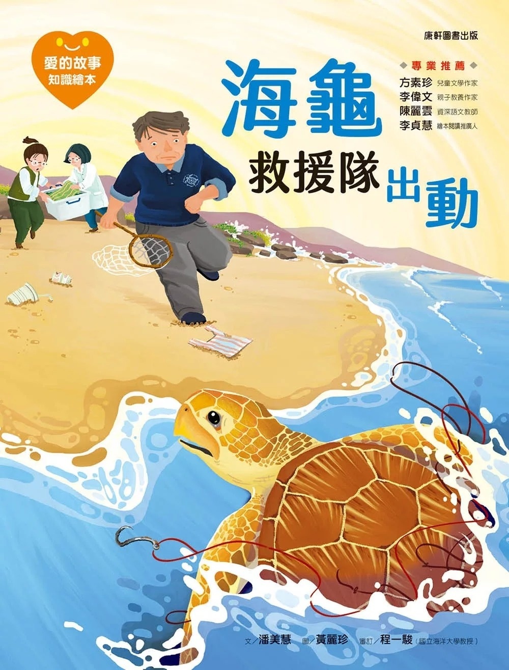 愛的故事‧知識繪本13：海龜救援隊出動