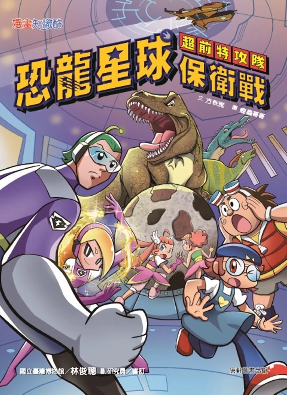 超前特攻隊：恐龍星球保衛戰