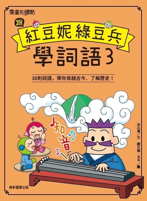 跟紅豆妮綠豆兵學詞語 3