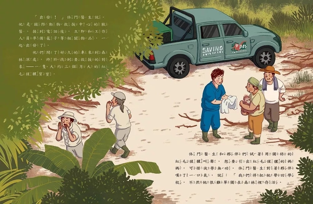 愛的故事‧知識繪本14：紅毛猩猩去上學