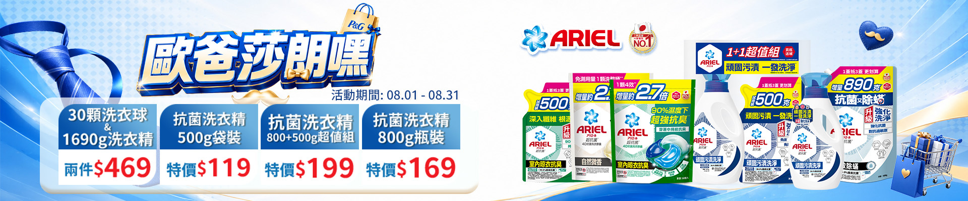 ariel系列8/1-8/31，30顆袋裝、1690g洗衣精洗衣球兩件469，超值組洗衣精特價199，800g瓶裝特價169、500g袋裝特價119