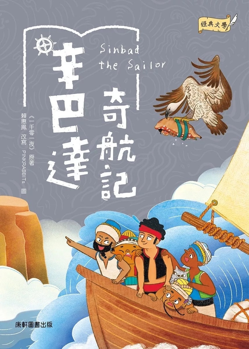 【校際中文閱讀競賽-初級組】經典文學：辛巴達奇航記