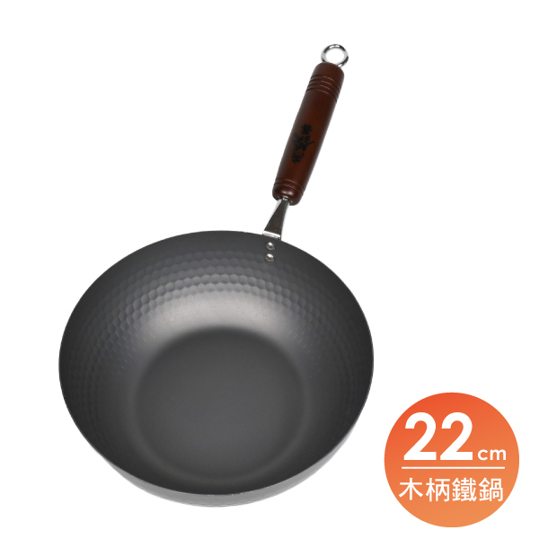 【燕鐵器】窒化鐵 槌目北京鍋-22cm
