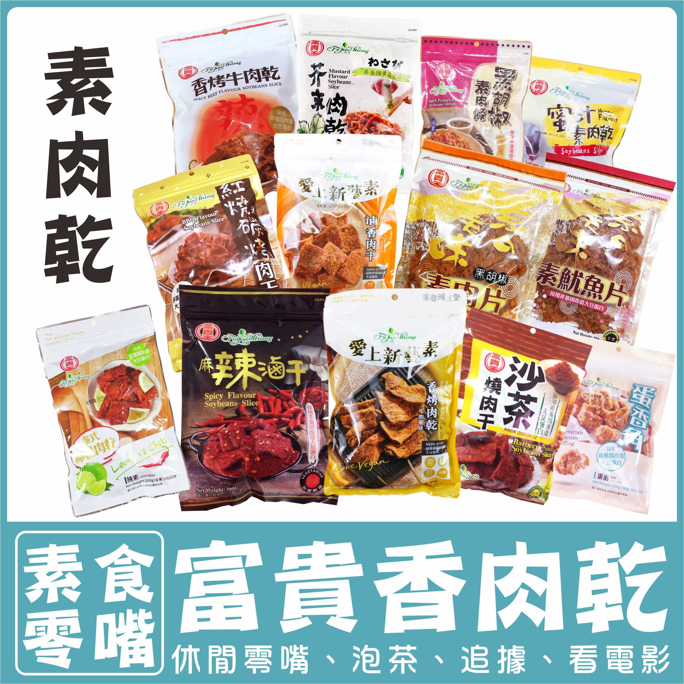 〔富貴香〕休閒素肉乾【任選3包89折】