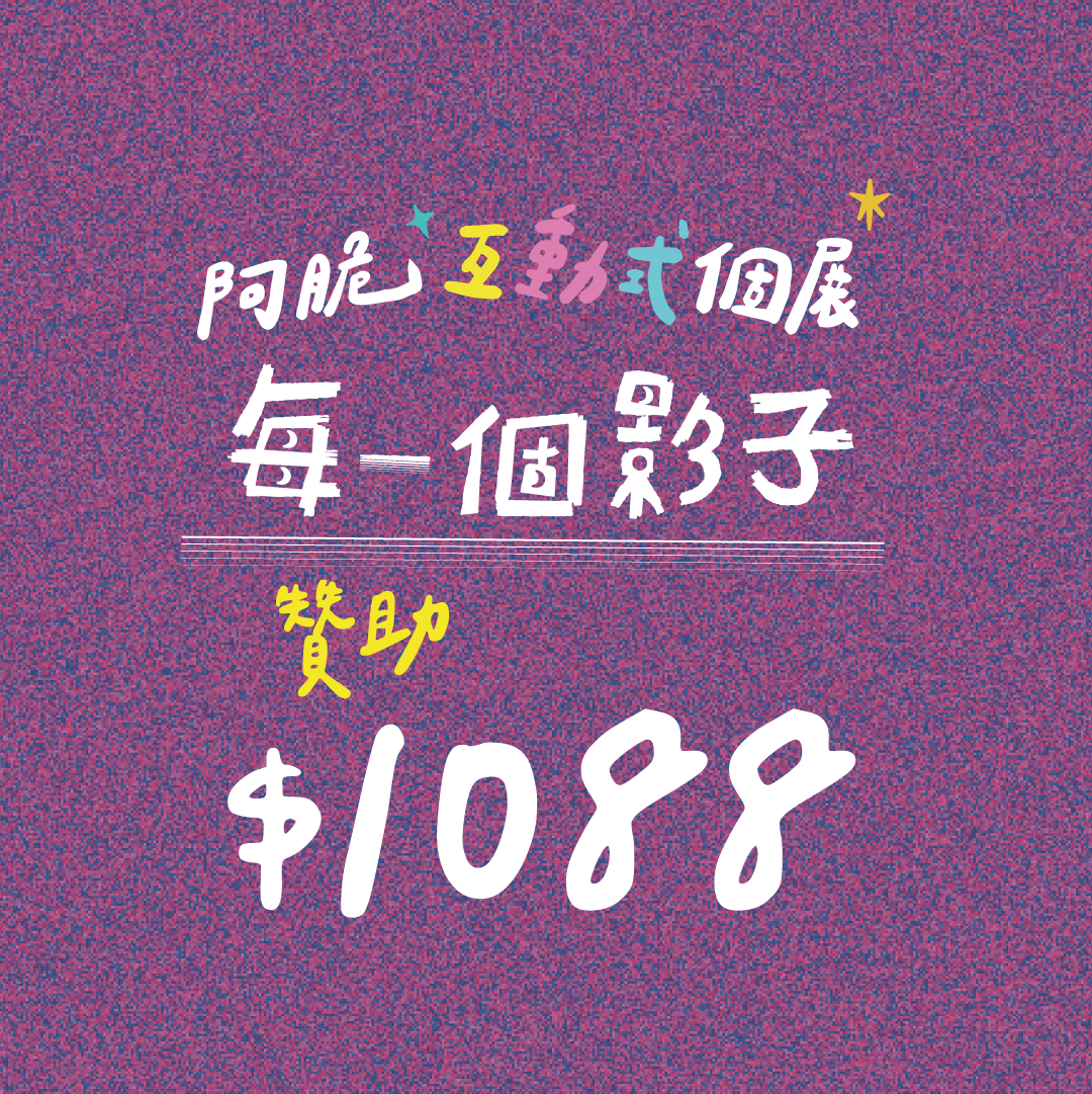 *個展募款專屬*贊助金額$1,088