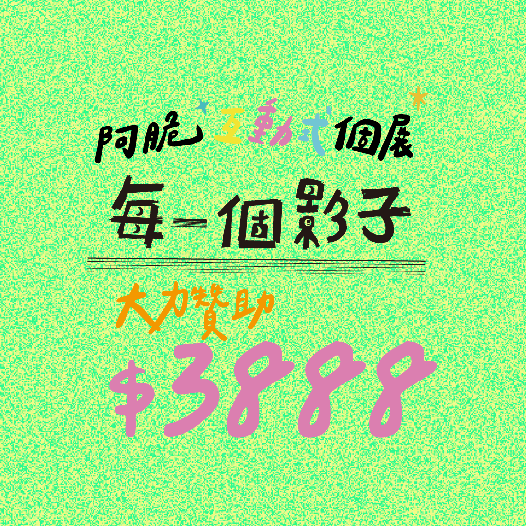 *個展募款專屬*贊助金額$3,888