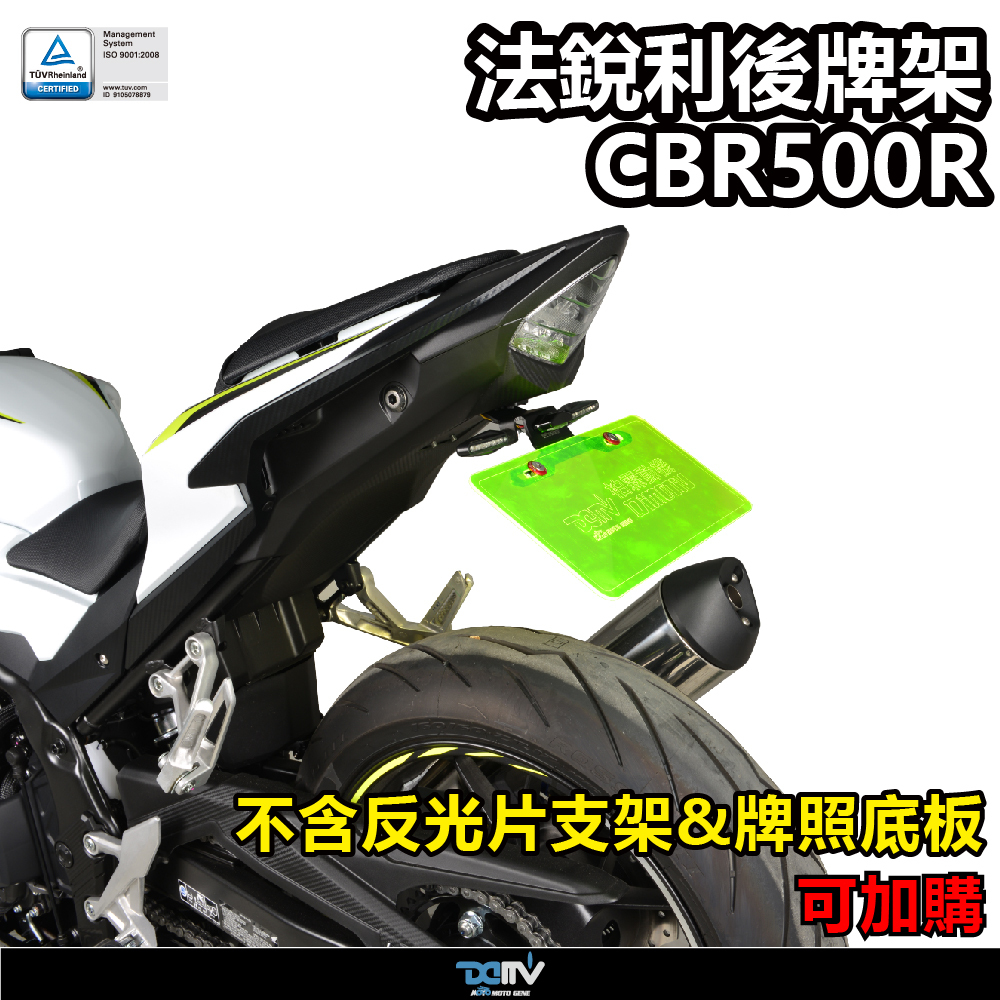 【DIMOTIV】 HONDA CBR500R 19-25 短牌架 (可選直上原廠方向燈 or LED改裝)